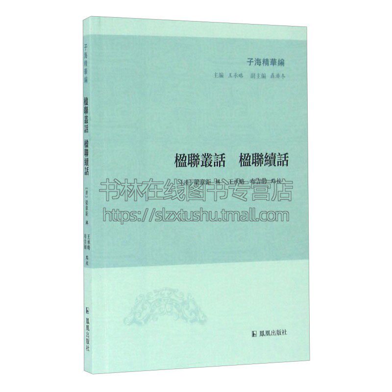 楹联丛话 楹联续话 子海精华编 历代联作故事应制庙祀庙宇胜迹格言挽词集句谐语初学者借鉴国学普及读物古籍整理书籍全新正版畅销