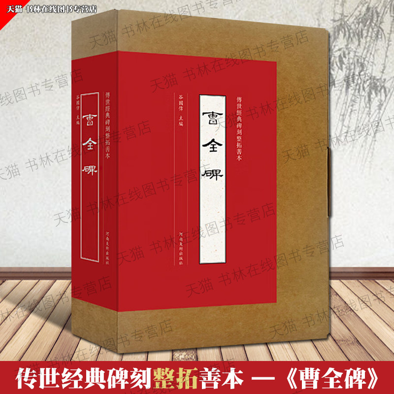 传世经典碑刻整拓善本 曹全碑 谷国伟 编 中国古代著名书法字帖碑帖临摹原大拓印鉴赏书籍 河南美术出版社