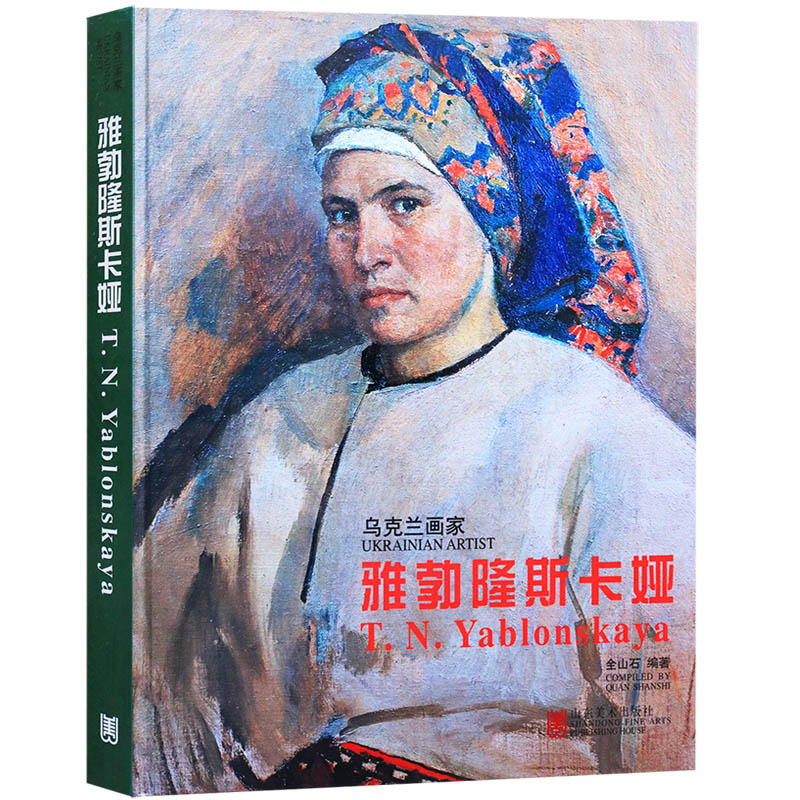正版  乌克兰画家-雅勃隆斯卡娅 全山石著 油画艺术评论雅勃隆斯卡娅生平事迹 山东美术出版社