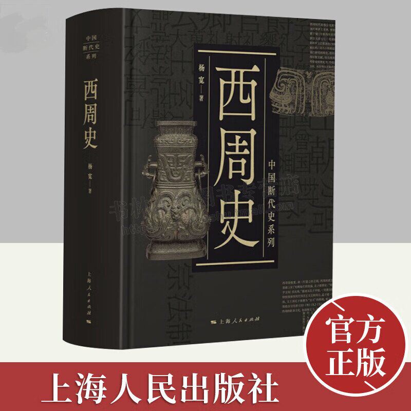 西周史中国断代史系列 西周历史集大成之作 西周政治文化著作 中古史 中国历史西周王朝政权社会结制度文化教育衰亡学术书籍