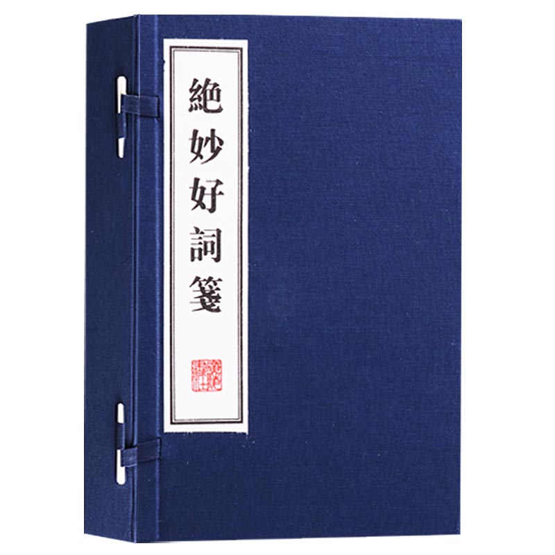 绝妙好词笺 宋代周密 著 清平乐菩萨蛮念奴娇踏莎行中国古诗词散文蒙学读物古典文学书籍 宣纸线装一函3册竖版繁体字 广陵书社