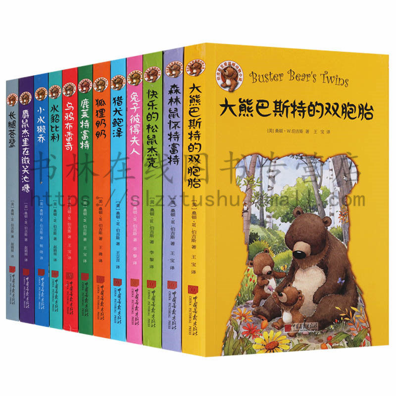 正版 伯吉斯至爱温暖动物小说(12册)狐狸奶奶长腿苍鹭大熊巴斯特的双胞胎等动物小说原版插画彩色印刷儿童文学故事读物 中国画报