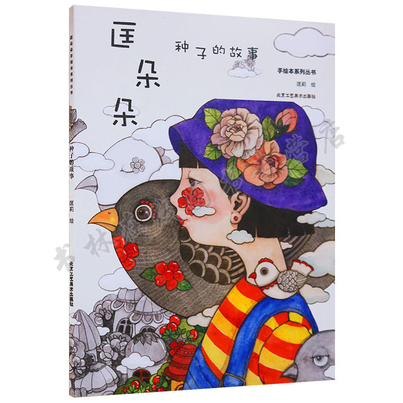 【正版包邮】匡朵朵种子的故事 手绘本系列丛书 艺术绘画书籍 匡朵朵手绘本 手绘种子的故事 儿童绘画入门书籍 北京工艺美术出版社