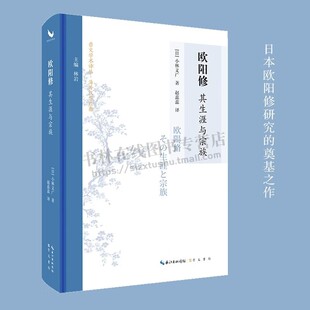 欧阳修:其生涯与宗族 日本欧阳修研究奠基之作 欧阳修生命历程人生实践 北宋中期社会、政治与宗族文化研究书籍 崇文书局
