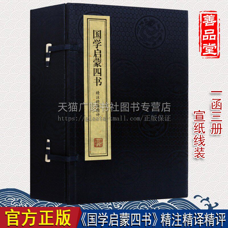 国学启蒙四书精注精译精评【一函三册】中国古典国学名著三字经
