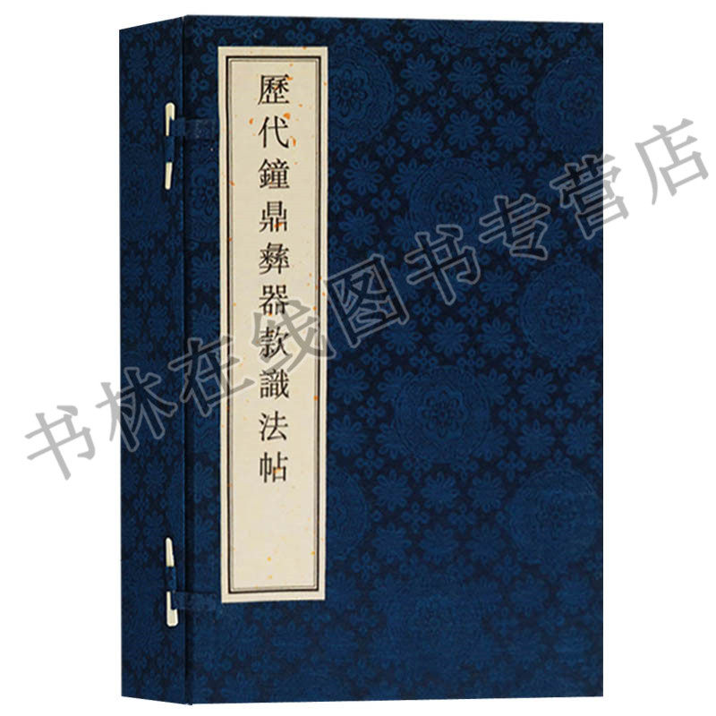 历代钟鼎彝器款识法帖 一函四册【九成新 介意慎拍】篆刻篆书印谱钟鼎纹拓片书法碑帖鉴赏宣纸线装竖版繁体字珍藏广陵古籍刻印出版