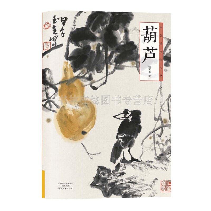 葫芦 中国画技法丛书 张玉生著 花卉画 葫芦画法步骤解析 范画欣赏