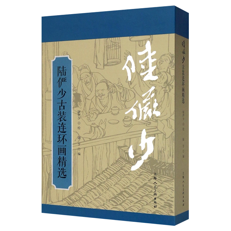 陆俨少古装连环画精选 青眉 骄傲的将军 神仙树 绘画名家连环画小人书老板怀旧珍藏版书籍 上海人民美术出版社