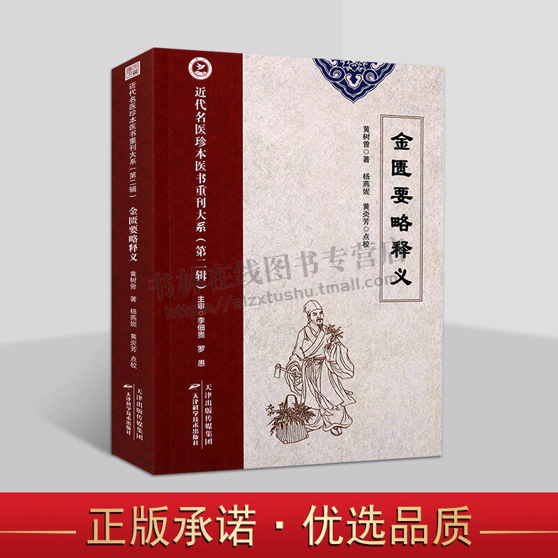 近代名医珍本医书重刊大系 金匮要略释义 肺痿肺痈咳嗽上气病脉证 五脏风寒积聚病脉证并治 中医自学入门书 中医基础理论 天津科技