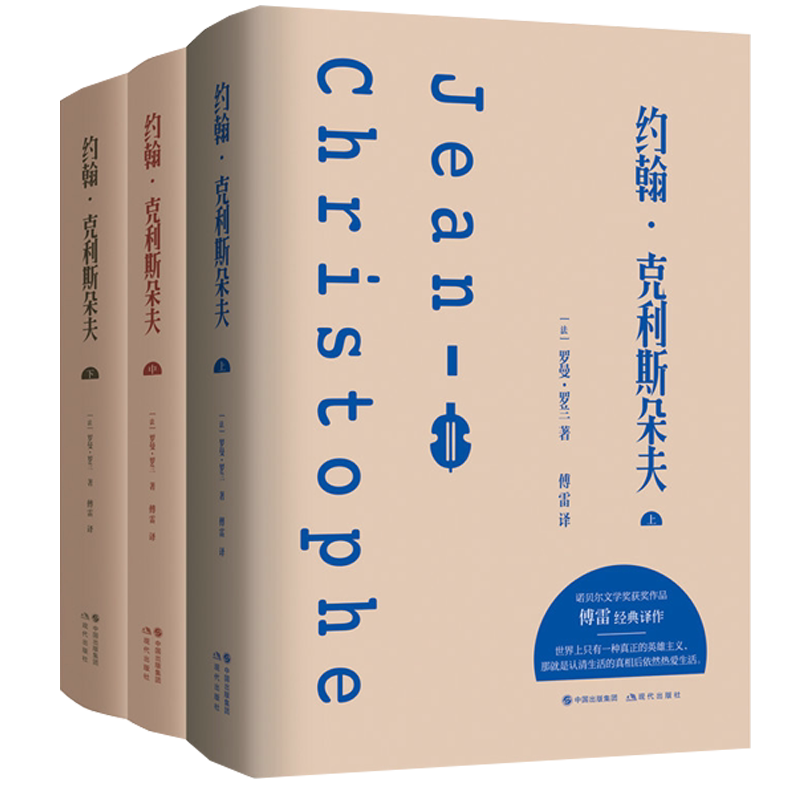 约翰 克利斯朵夫 3册 外国文学名著读物 诺贝尔文学奖获奖作品傅雷经典译作约 罗曼罗兰著外国文学长篇小说课外读物 现代出版社