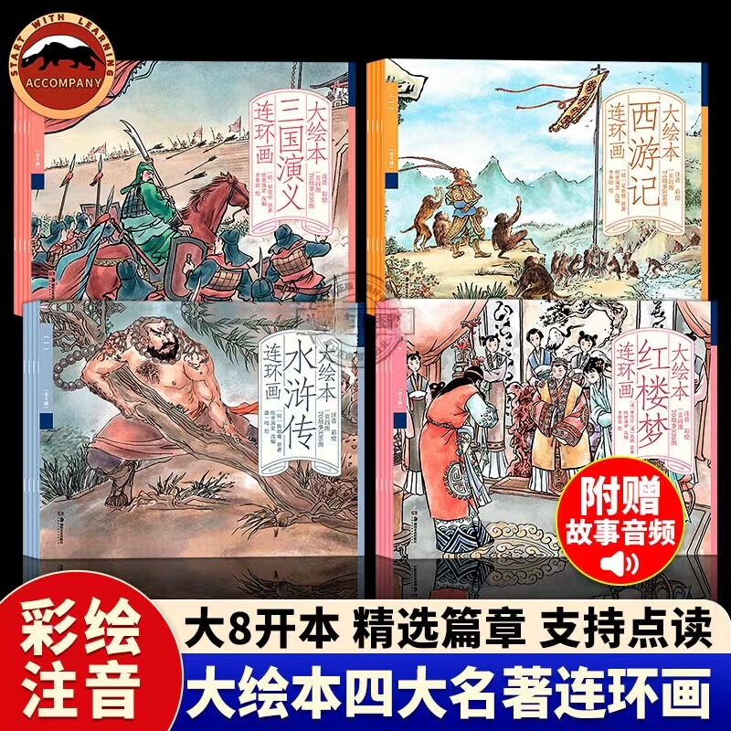 大绘本四大名著绘本连环画（点读版4套16册）水浒传三国演义西游记红楼梦 6岁以上儿童阅读国学与故事绘本 湖南美术出版