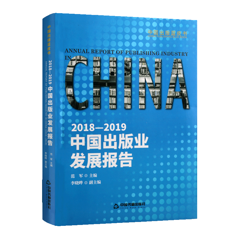 2018 2019中国出版业发展报告 范军主编中国香港澳门台湾特别行政地区发展研究报告出版业事记畅销阅读书籍正版 中国书籍出版社