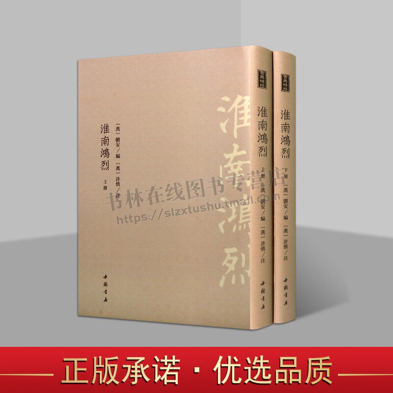 淮南鸿烈 全二册 以道为宗糅合阴阳墨法部分儒家思想西汉淮南王刘安召集门客集体编哲学著作经典著作 中国书店出版社