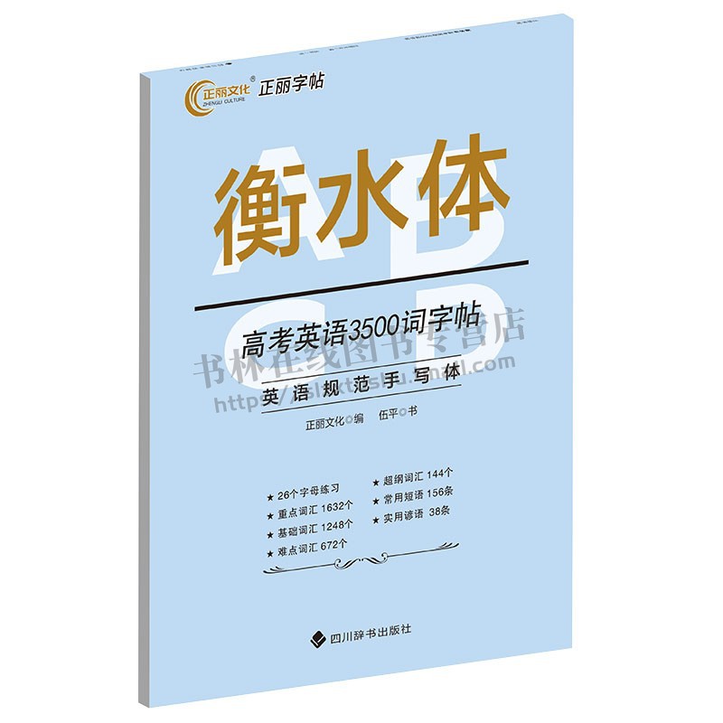 正丽 衡水体 高考英语3500词字帖 伍平 著 正文教学生常备字帖行业职业英语 教材同步钢笔临摹字帖 英语字帖 四川辞书出版社