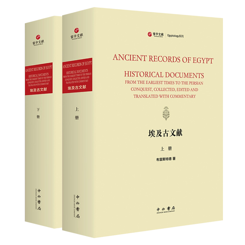 埃及古文献 精装2册 布雷斯特德 著 古代埃及学研究文化宗教古王国朝代时期世界历史通史书籍中西书局 上海辞书出版社