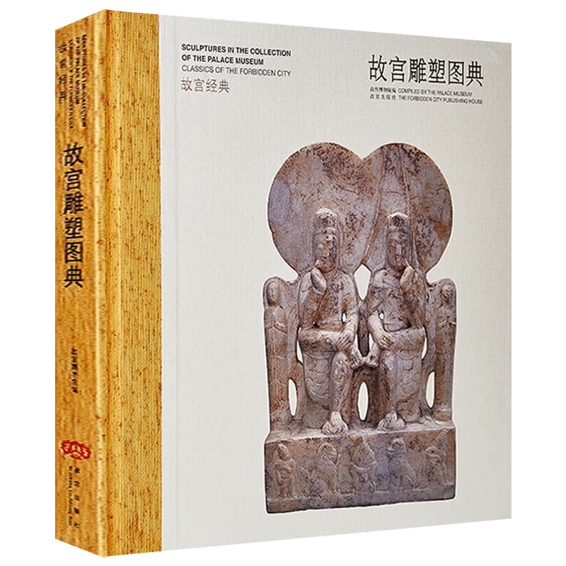 故宫雕塑图典 皇家宫廷中国古代雕塑史陶俑与明器画像砖画像石佛教造像艺术鉴赏研究书籍正版