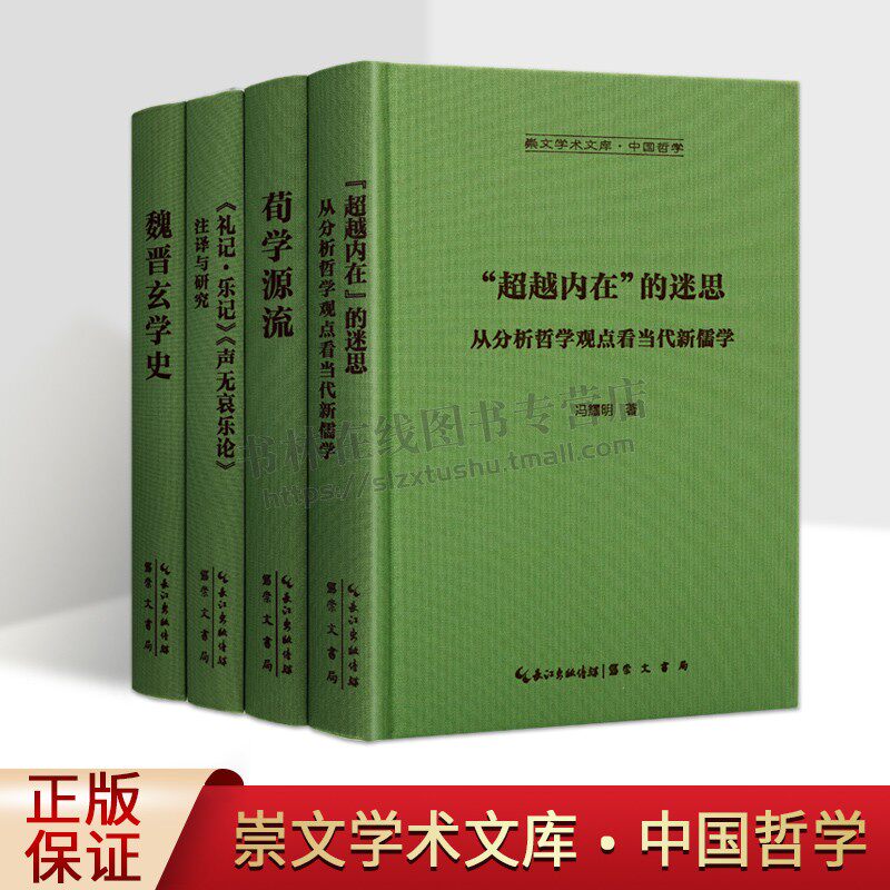 崇文学术文库之中国哲学系列(共四卷）礼记·乐记声无哀乐论研究书 中国哲学 荀学源流 魏晋玄学史 崇文书局