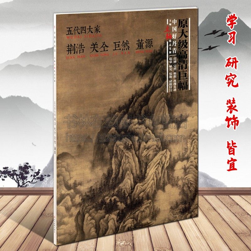 中国好丹青 大师条幅精品复制 五代四大家荆浩关仝董源巨然国画名家山水花鸟画集技法临摹鉴赏书籍书房客厅装饰挂画四川美术出版社