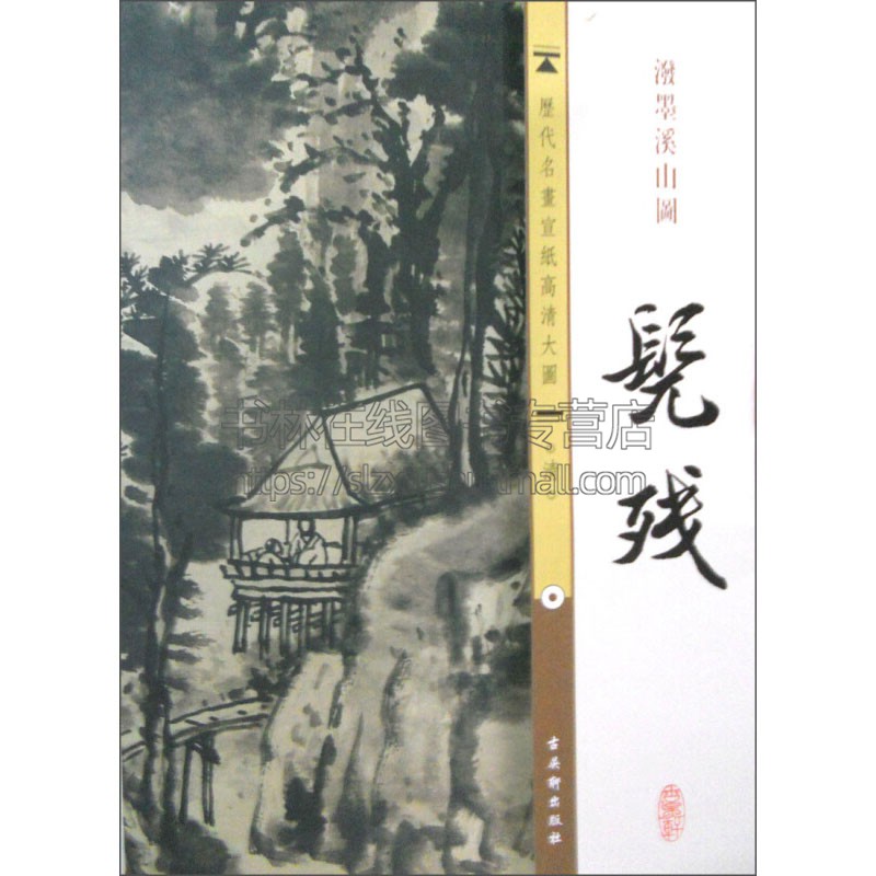 宣纸高清大图 清 髡残 泼墨溪山图 中国传世名画国画水墨画山水画花草树木绘画艺术经典畅销书籍收藏临摹鉴赏全新正版古吴轩出版社 书籍/杂志/报纸 工艺美术（新） 原图主图