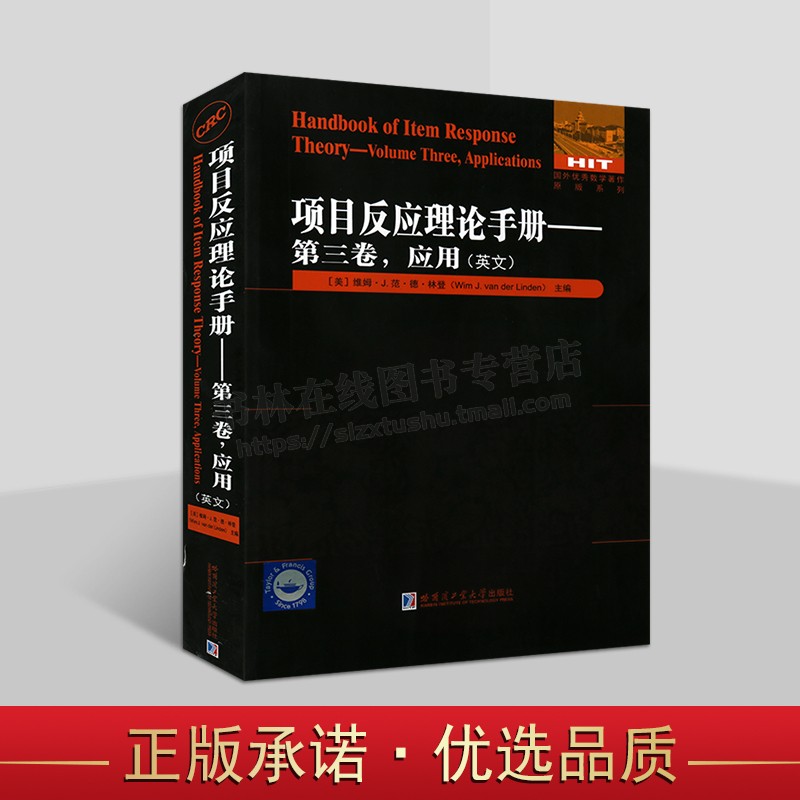 项目反应理论手册 第三卷 模型 英文 维姆·J.范·德·林登 应用统计学著作 项目反应理论的应用. 哈尔滨工业大学出版社