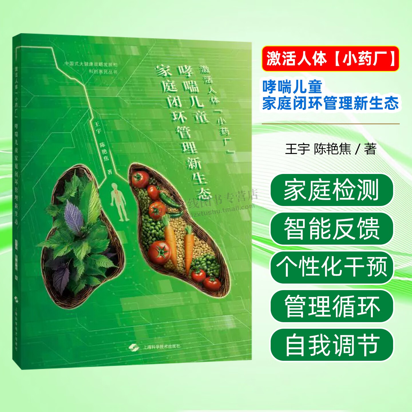 激活人体小药厂哮喘儿童家庭闭环管理新生态 中国式大健康战略发展和科创惠民丛书 食疗调理穴位疗法治疗哮喘 上海科学技术出版社