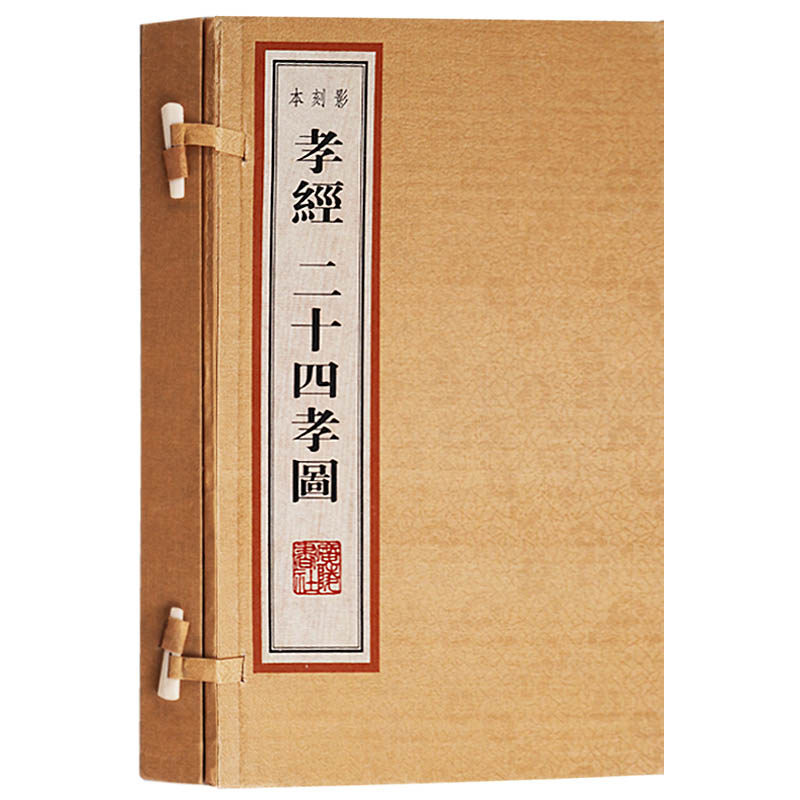 正版 孝经二十四孝图影刻本 (一函两册)中国国学古籍经典宣纸线装本 宣纸竖版线装繁体字书 广陵书社