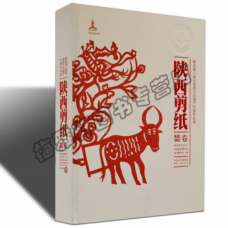 正版 陕西剪纸(延安卷)手工剪纸精品窗花风情剪纸陕西民间艺术春节年画窗花陕西省文化厅陕西省非物质文化遗产陕西人民美术出版