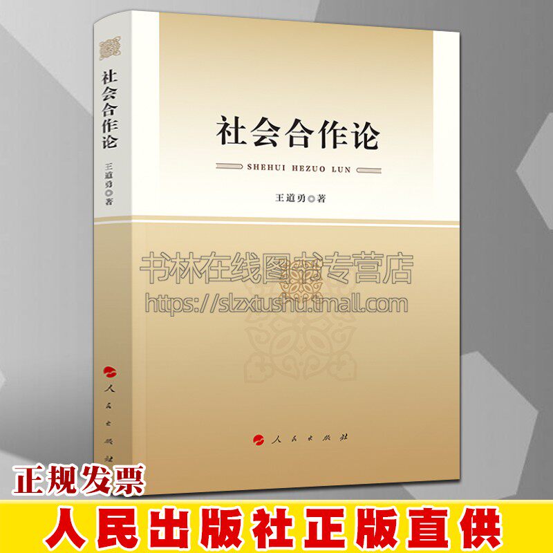 社会合作论 王道勇 著 平装 社会学研究 广大读者读物 社会科学总论学术经管励志社会学书籍 以社会学经典理论社会实践为立论之基