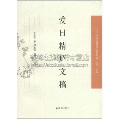 爱日精庐文稿 中国近现代稀见史料丛刊 二辑 历史知识读本史学理论古代文学常识笔记书籍国学经典普及读物古籍正版江苏凤凰出版社