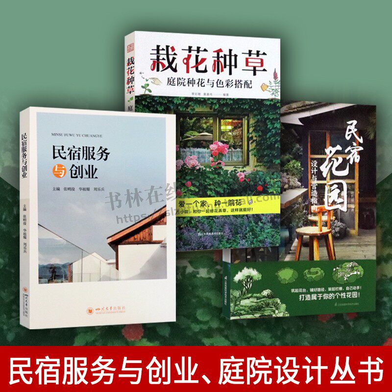 民宿服务与创业、庭院设计丛书（共三卷）民宿别墅花园设计与营造指南 栽花种草庭院种花与色彩搭配零基础都能轻松DIY 经济管理书