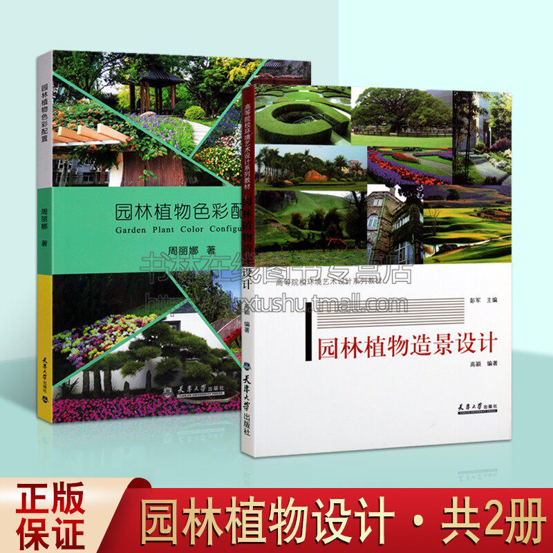 园林植物色彩配置园林植物造景设计高等院校环境艺术设计系列教材本书主要分析色彩与园林植物配置之间的关系天津大学出版社