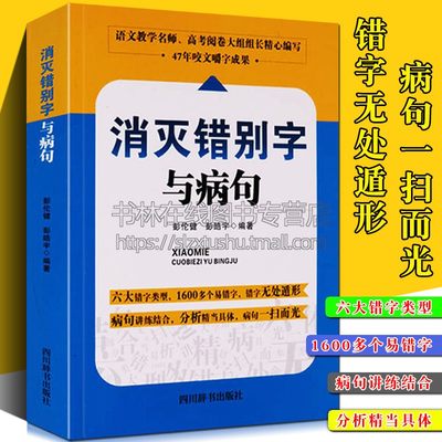 消灭错别字与病句 汉字错别字病句辨别中小学教辅工具书汉语词典学习用书 四川辞书出版社