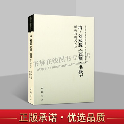 刘熙载艺概解析图文互证中国古代