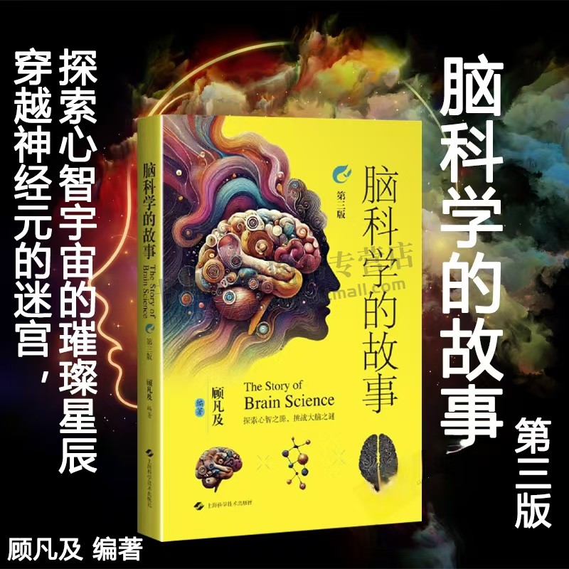脑科学的故事 第三版 人类脑科学研究 探索脑科学奥秘过程中故事 神经元到大脑复杂功能科学研究历程书籍 上海科学技术出版社