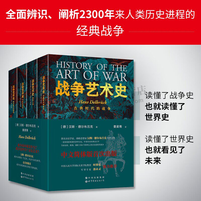 战争艺术史（全四册）汉斯·德尔布吕克 军事理论 现代军事史 中世纪战争 古典时代战争 现代战争的黎明 世界图书出版