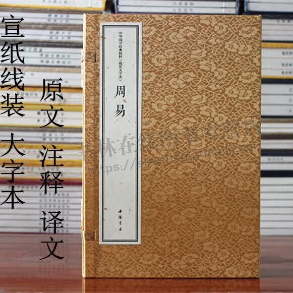 中华国学经典精粹 线装大 周易（上下册）儒家经典六经周易 道家经典阴阳、八卦、六十四卦符号为载体 中国书店