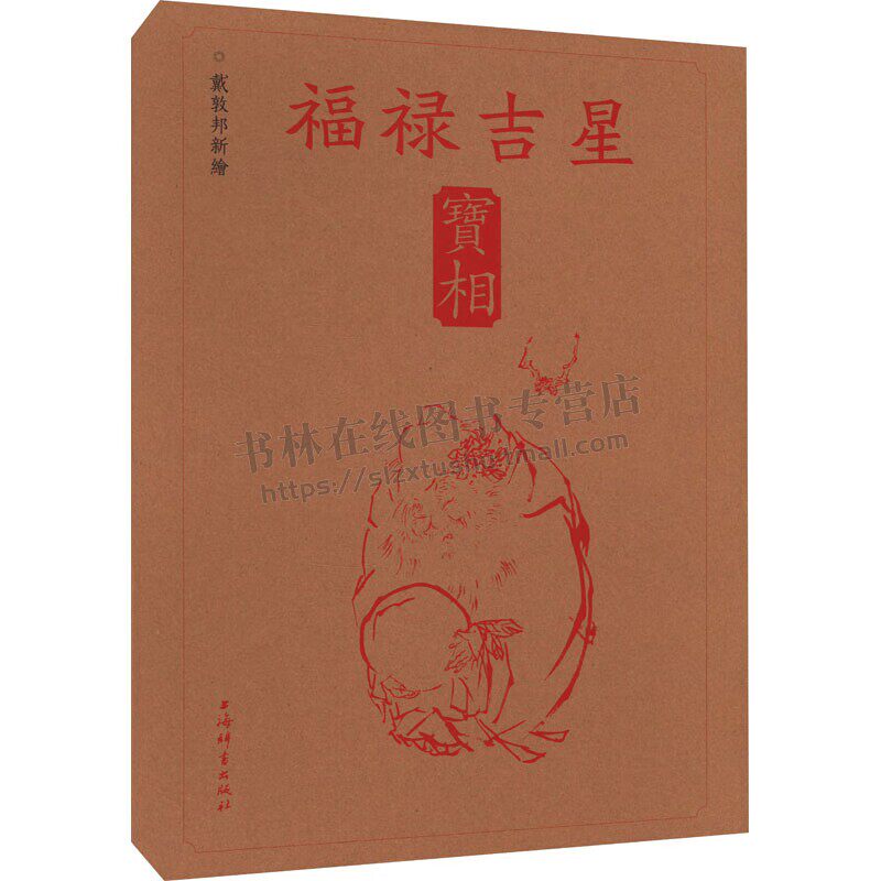 戴敦邦新绘福禄吉星宝相 传统吉祥民俗题材中国画集线装8开 古典题材古装人物画 民间传统绘画艺术 正版 上海辞书出版社
