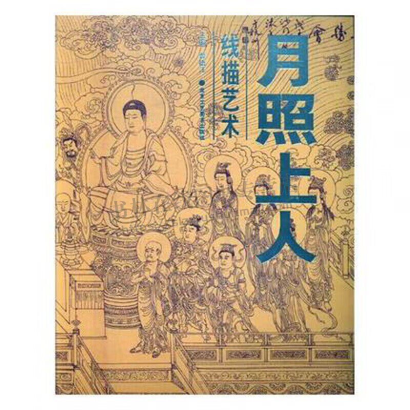 中国当代名家画集 月照上人线描艺术 绘画书籍 国画赏析 工艺美术赏析书籍 传统绘画书籍 北京工艺美术