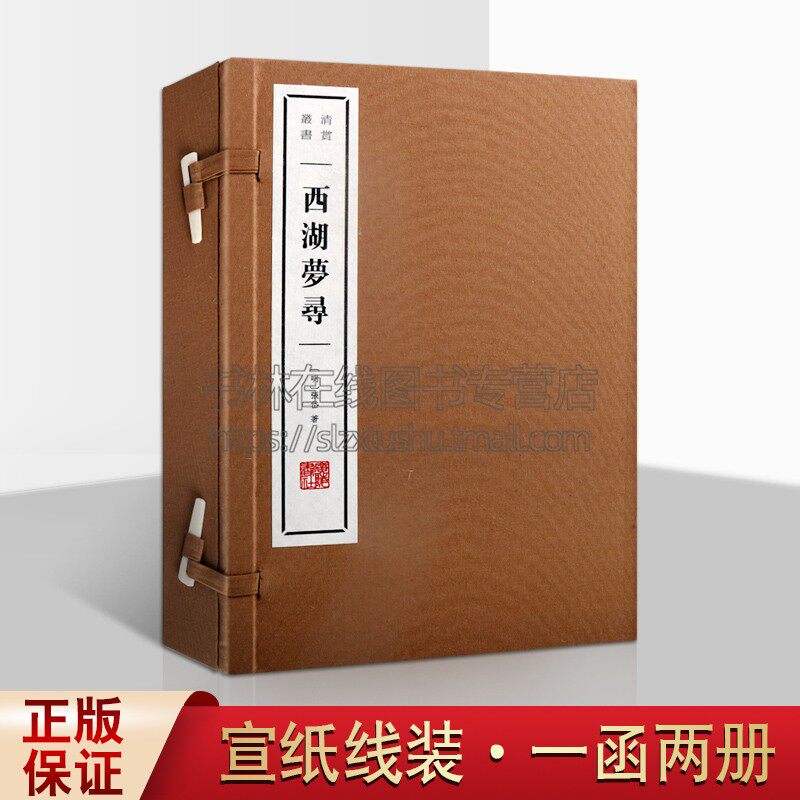 西湖梦寻宣纸线装一函两册 张岱著 中国古典小说古诗词文学西湖遗迹历史文化读物经典著作畅销书籍广陵出版社