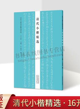 清代小楷精选 傅山朱耷千字文王文治字帖作品集 历代小楷名品精选系列书法专业人士书法爱好者初学者辅导班书法教师用书 河南美术