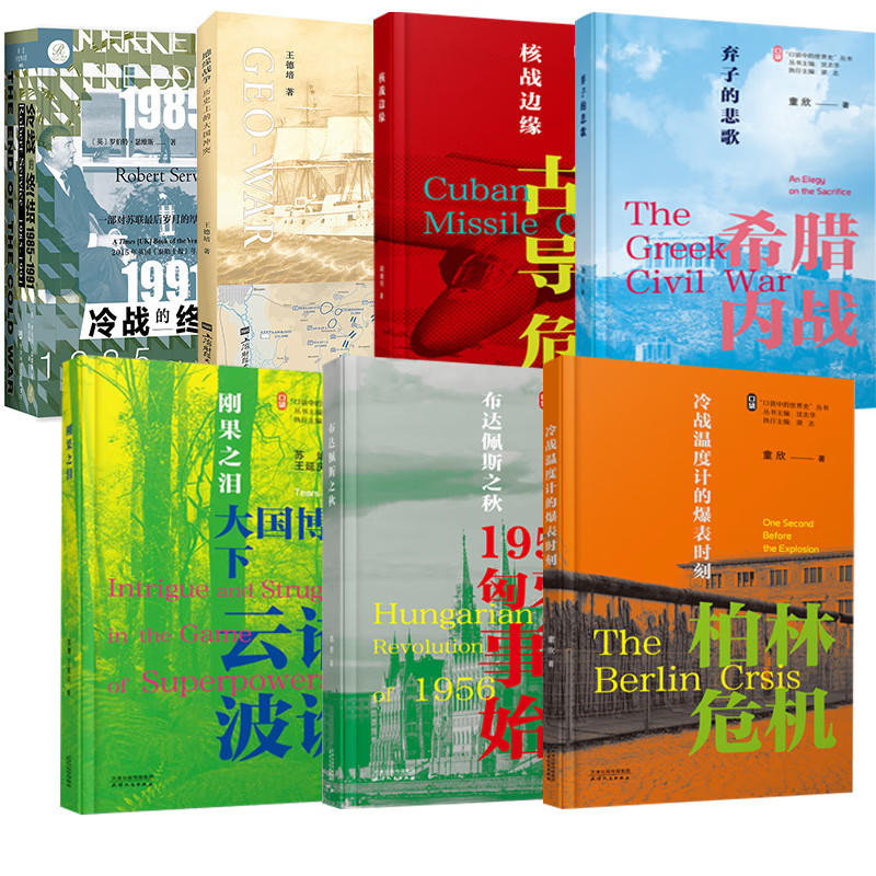 口袋中的世界史丛书（全7册）历史大国冲突 布达佩斯之秋 古巴导弹危机 希腊内战 柏林危机 刚果之泪 世界史 天津人民出版社