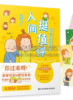 人间挺值得：鱼好睏的萌趣漫画绘 艺术绘画集 生活漫画 阅读量5000万人气漫画 富有能量的爷孙故事 江苏凤凰美术出版社