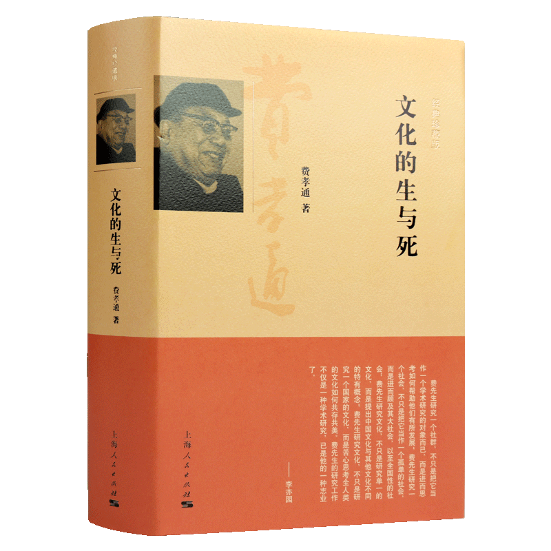 文化的生与死 经典珍藏版 费孝通社会学人类学家马林诺夫斯基 社会科学总论概论研究学术人文观价值观探讨书籍 上海人民出版社