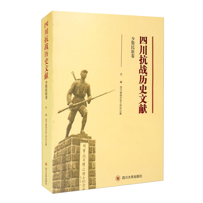 四川抗战历史文献 少数民族卷 四川抗战史料民国中国近代史书籍 四川大学出版社