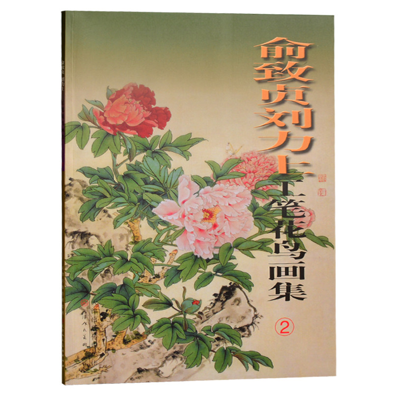 正版 俞致贞刘力上工笔花鸟画集(2) 铜板纸彩印 国画工笔线描图书 荷花牡丹菊花兰花梅花玉兰花鸟鱼虫 美术绘画书籍