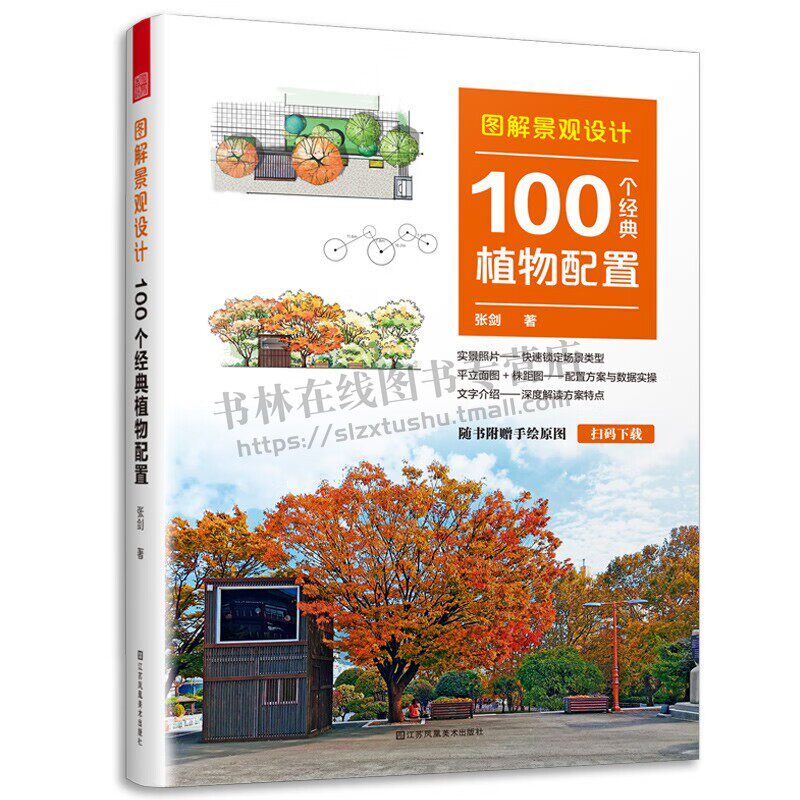 图解景观设计:100个经典植物配置 植物配置方案全解附赠送手绘原图平立面图+株距图配置方案书 园林设计景观设计工具书