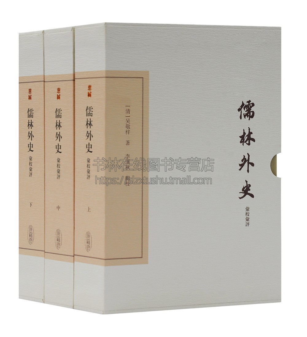 儒林外史汇校汇评(全三册) 中国古典文学丛书·典藏版 (清) 吴敬梓著 李汉秋辑校 古代讽刺小说 十一种精彩评点集 上海古籍出版