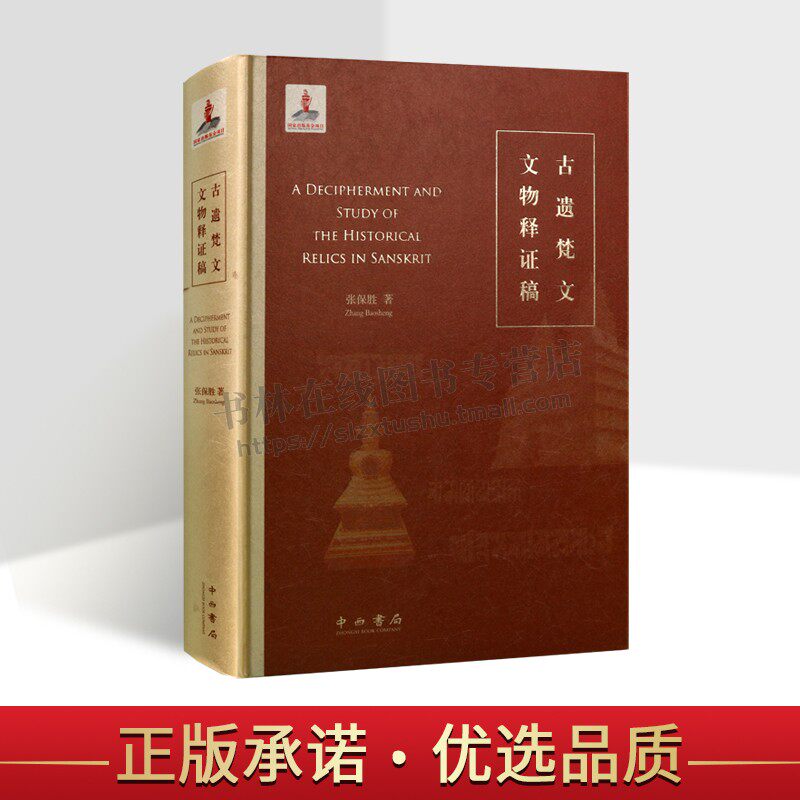 古遗梵文文物释证稿 张保胜|责编：伍珺涵 编 蓝札体梵字金刚宝座梵字铭文考东北小塔铭文 上海辞书出版社