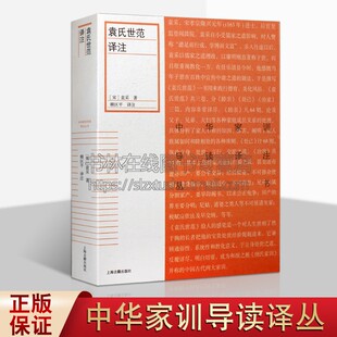 袁氏世范译注 [宋]袁采 《中华家训导读译注丛书》 中外文化 探讨宋人的家训对我们当今教育实践的启示 上海古籍出版社