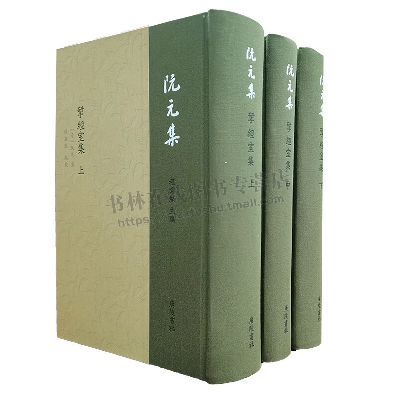 阮元集：揅经室集（精装3册）清代学者文集 阮元自编定稿文集 广陵书社